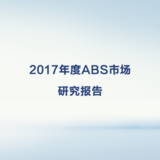 2017年度ABS市场研究报告