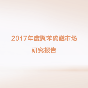 2017年度聚苯硫醚市场研究报告