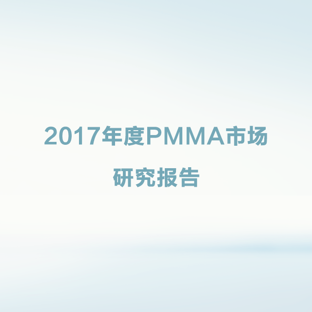 2017年度PMMA市场研究报告