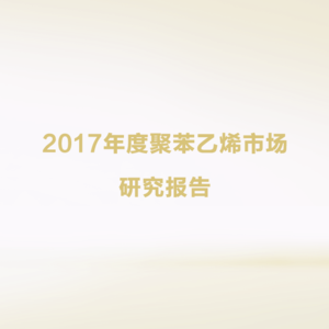 2017年度聚苯乙烯市场研究报告