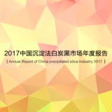 2017中国沉淀法白炭黑市场年度报告