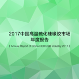 2017中国高温硫化硅橡胶市场年度报告