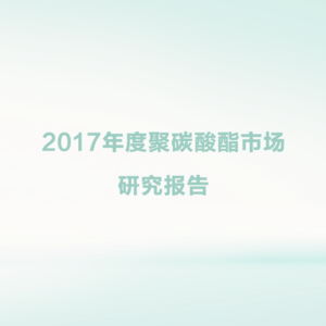2017年度聚碳酸酯市场研究报告