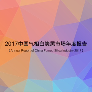 2017中国气相白炭黑市场年度报告