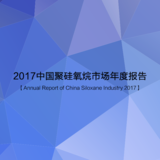 2017中国聚硅氧烷市场年度报告