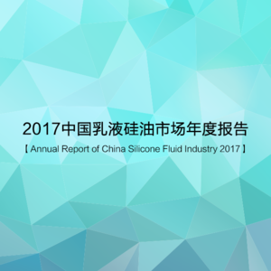 2017中国乳液硅油市场年度报告