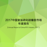 2017中国室温硫化硅橡胶市场年度报告