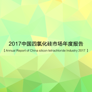 2017中国四氯化硅市场年度报告