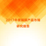 2017年度隔膜产品市场研究报告