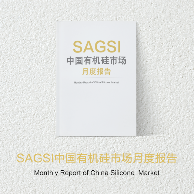 2018年SAGSI中国有机硅市场月度报告