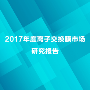 2017年度离子交换膜市场研究报告