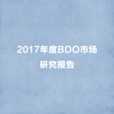 2017年度BDO市场研究报告