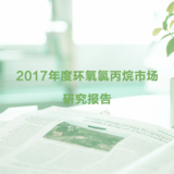 2017年度环氧氯丙烷市场研究报告