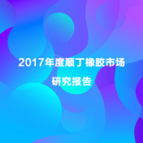2017年度顺丁橡胶市场研究报告