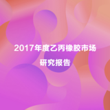 2017年度乙丙橡胶市场研究报告